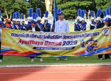 การแข่งขันกีฬาสีสัมพันธ์จังหวัดพระนครศรีอยุธยา AYUTTHAYA ... พารามิเตอร์รูปภาพ 2